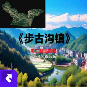 步古沟镇 (现场)