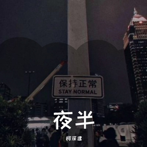 夜半（翻自 谢宇伦）