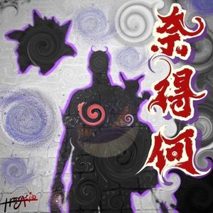 奈得何(prod by MEGA)