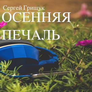 Осенняя печаль