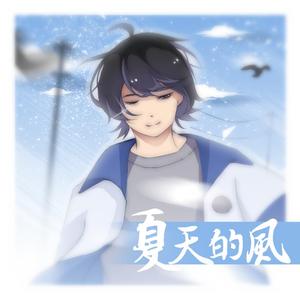 言倦 - 夏天的风