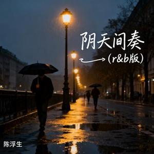 阴天间奏 (r&b版)