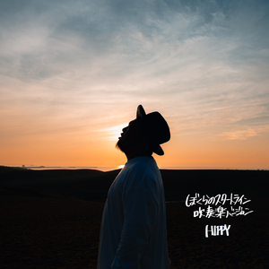 ぼくらのスタートライン (吹奏楽 Ver.)