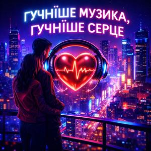 Гучніше музика, гучніше серце