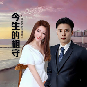 今生的相守 (对唱版)