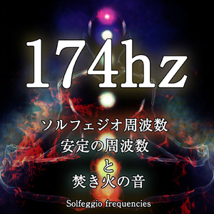 174hz ソルフェジオ周波数 安定の周波数と焚き火の音