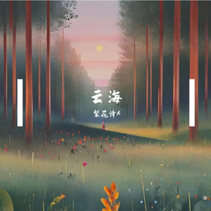 云海