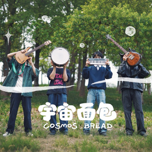 宇宙面包