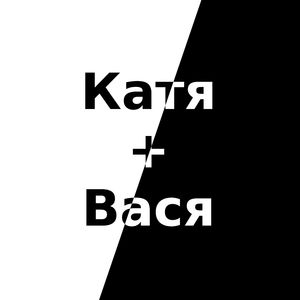 Катя+Вася