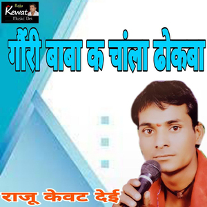 Gori Baba K Chala Dhokwa