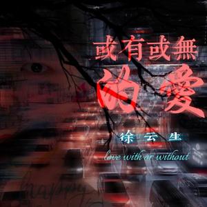 或有或无的爱