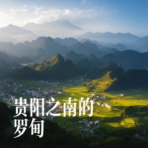 贵阳之南的罗甸