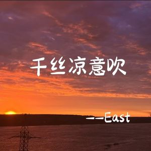 千丝凉意吹（Prod by EVOMUSIC和NeonMusic）