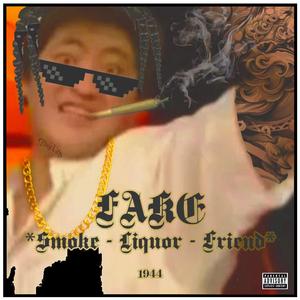 假烟假酒假朋友