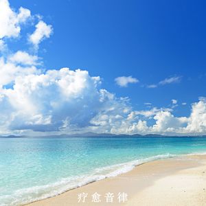 浪花之歌，心灵安抚（白噪音纯音乐）