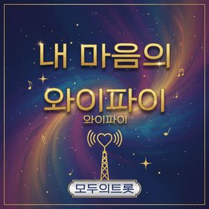 내 마음의 와이파이