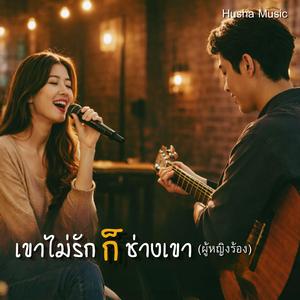 เขาไม่รักก็ช่างเขา (ผู้หญิงร้อง)