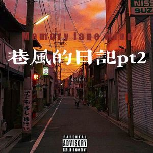 巷风的日记pt2