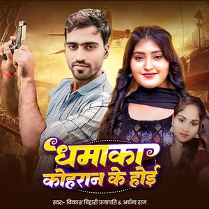 Dhamaka Kohran Ke Hoyi