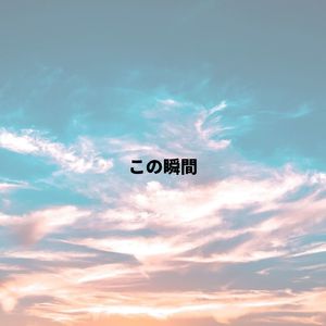 この瞬間