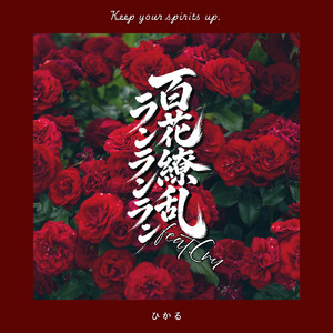 百花繚乱ランランラン (feat. Cru)
