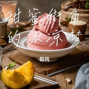 甜蜜街角的冰凉梦