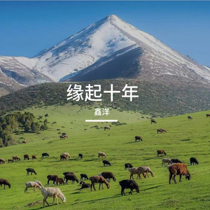 缘起十年（伴奏）