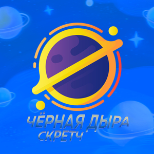 Чёрная дыра