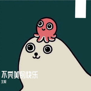 你懂得（翻自 小沈阳）