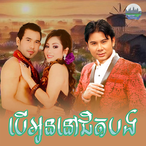 បេីអូននៅជិតបង