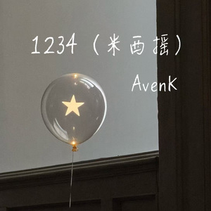 1234（米西摇）