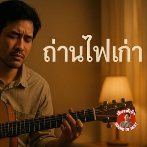 ถ่านไฟเก่า