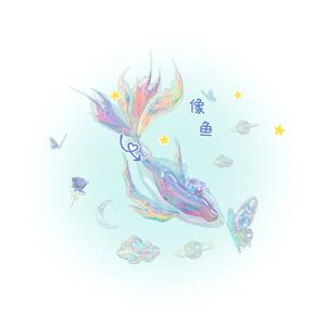 像鱼