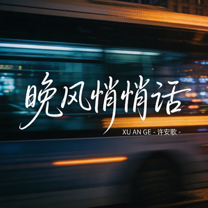 晚风悄悄话（飙升版）
