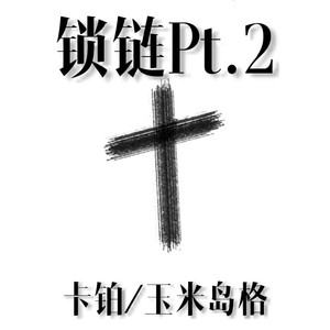 锁链Pt.2