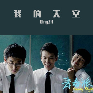 我的天空（库乐队改编）