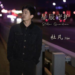 星辰守护