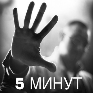 5 Min (Radio Version)