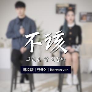 그러면 안 되잖아 (Cover 周杰伦&张惠妹)