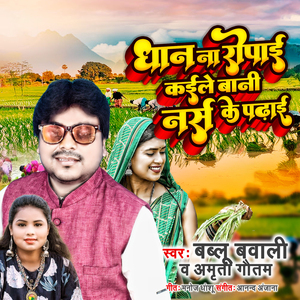 Dhan Na Ropayi Kaile Bani Nurse Ke Padhai