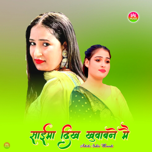 साईमा दिख खुवाबने मै