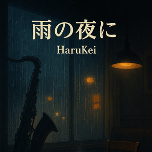 雨の夜に