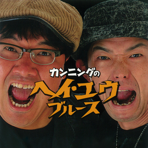 カンニングのヘイ・ユウ・ブルース (オリジナル・カラオケ)