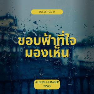 ขอบฟ้าที่ใจมองเห็น