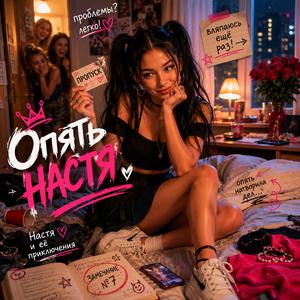 Опять Настя