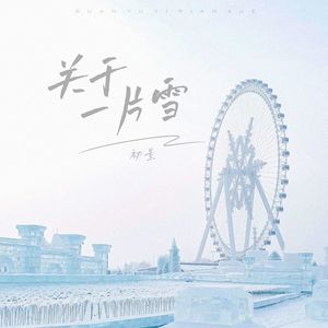 关于一片雪 伴奏