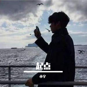 起点-整曲 伴奏