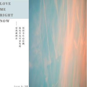 Love Me Right Now（爱我就现在）