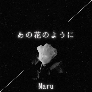 あの花のように