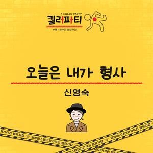 오늘은 내가 형사